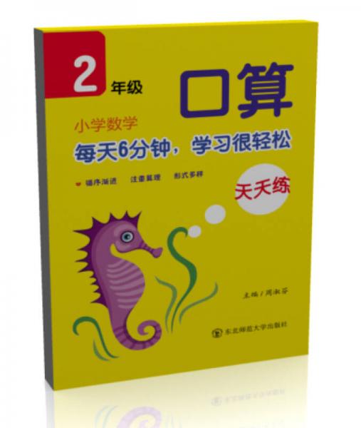 小學(xué)數(shù)學(xué)口算天天練·二年級