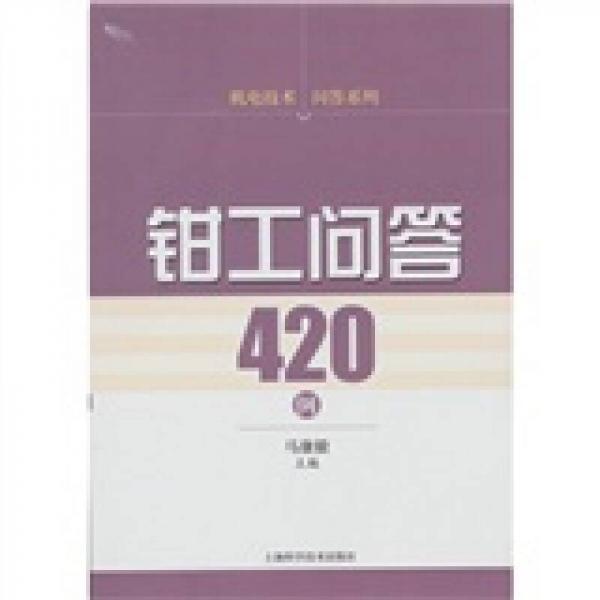 機電技術(shù)問答系列：鉗工問答420例