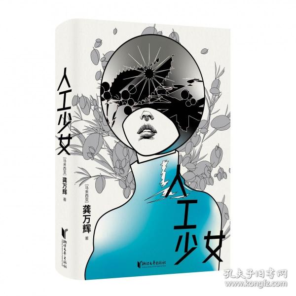 人工少女