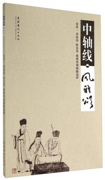 中轴线·风雅颂：张得一 黄海涛 欧忠荣 藏砚铭刻题跋选粹