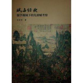 賦與經典：儒學視域下的先唐賦考察