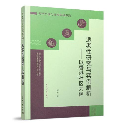 适老性研究与实例解析——以香港社区为例