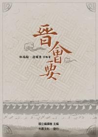 晉會(huì)要