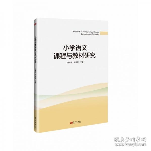 小學(xué)語文課程與教材研究
