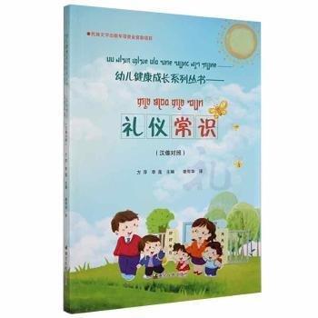 禮儀常識(shí):漢傣對(duì)照