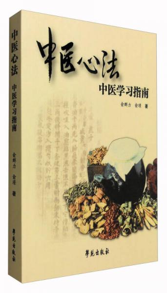 中醫(yī)心法：中醫(yī)學(xué)習(xí)指南