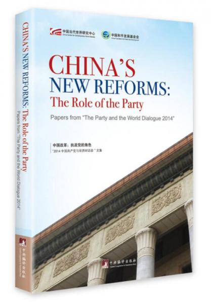 中國改革：執(zhí)政黨的角色