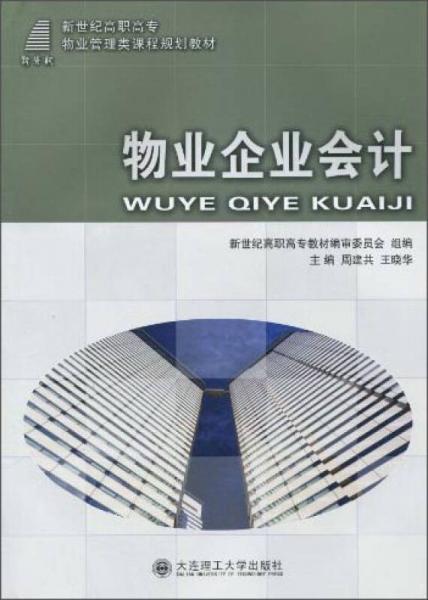 物業(yè)企業(yè)會計/新世紀(jì)高職高專物流管理類專業(yè)規(guī)劃教材