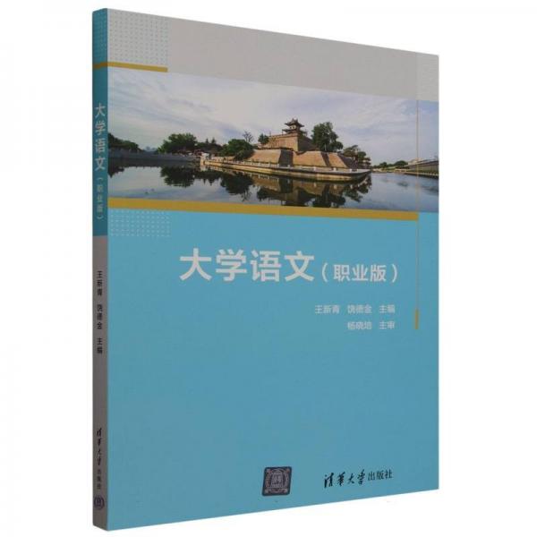 大学语文 王新青,饶德金