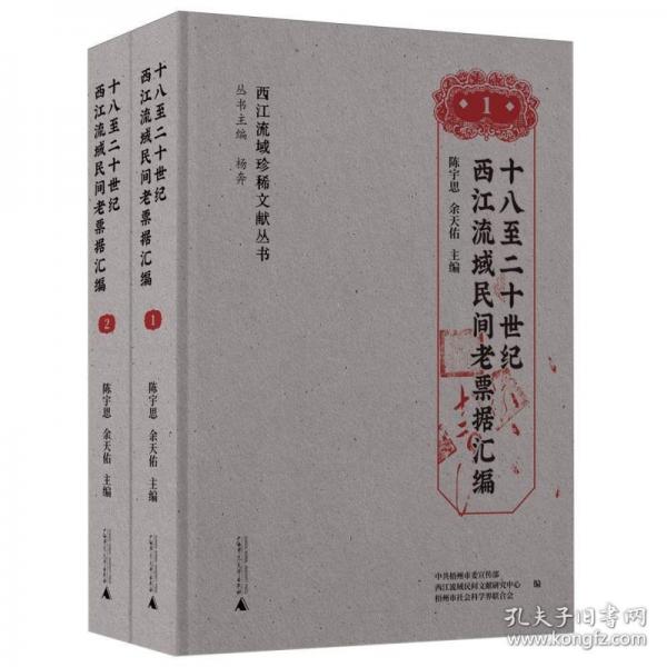 十八至二十世纪西江流域民间老票据汇编