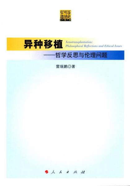 異種移植 哲學(xué)反思與倫理問題