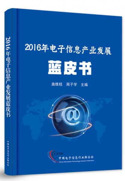 2016年电子信息产业发展蓝皮书