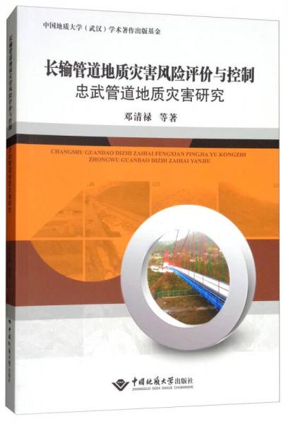 長(zhǎng)輸管道地質(zhì)災(zāi)害風(fēng)險(xiǎn)評(píng)價(jià)與控制忠武管道地質(zhì)災(zāi)害研究