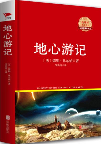 地心游記/叢書紅皮系列