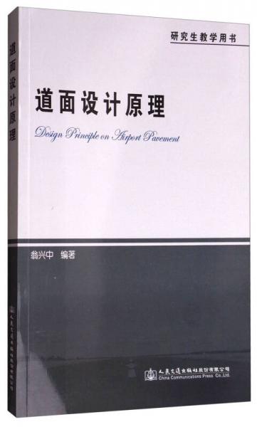 道面設(shè)計(jì)原理（研究生教學(xué)用書）