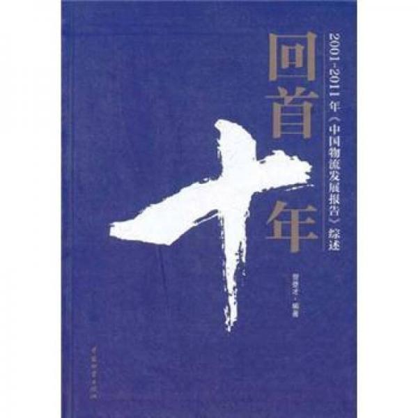 回首十年：2001-2011年《中國物流發(fā)展報告》綜述