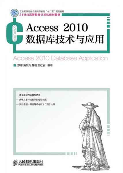 Access 2010數(shù)據(jù)庫技術與應用(工業(yè)和信息化普通高等教育“十二五”規(guī)劃教材)