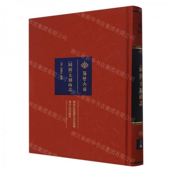 同治大別山志(精)/荊楚文庫(kù)