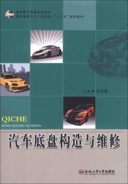 汽车底盘构造与维修/重点建设专业（汽车类）“十二五”规划教材