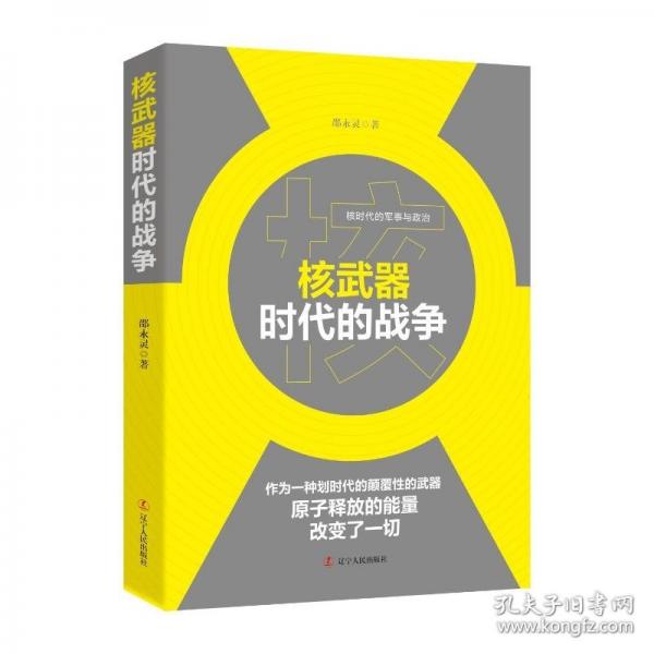 核武器時(shí)代的戰(zhàn)爭(zhēng) 中國(guó)軍事