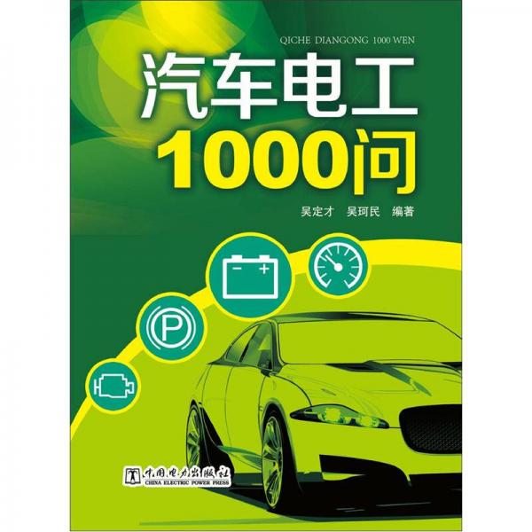 汽車(chē)電工1000問(wèn)