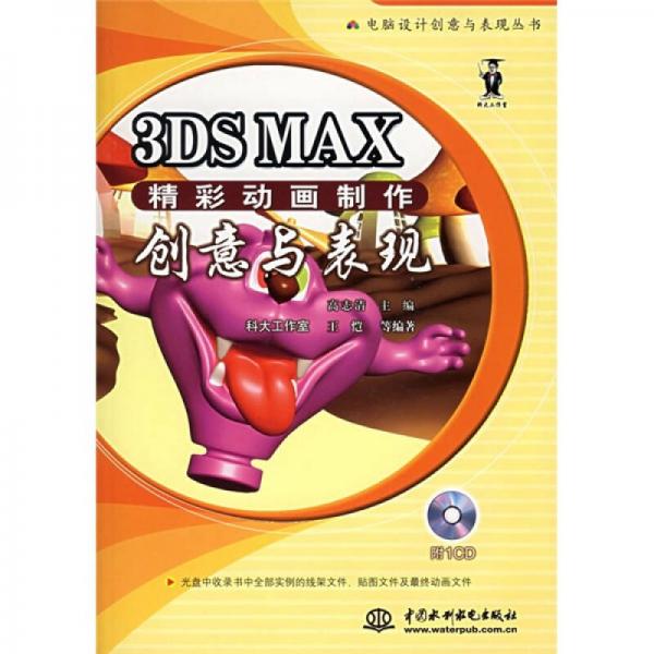 3DS MAX精彩动画制作创意与表现