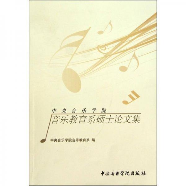 中央音樂學(xué)院音樂教育系碩士論文集