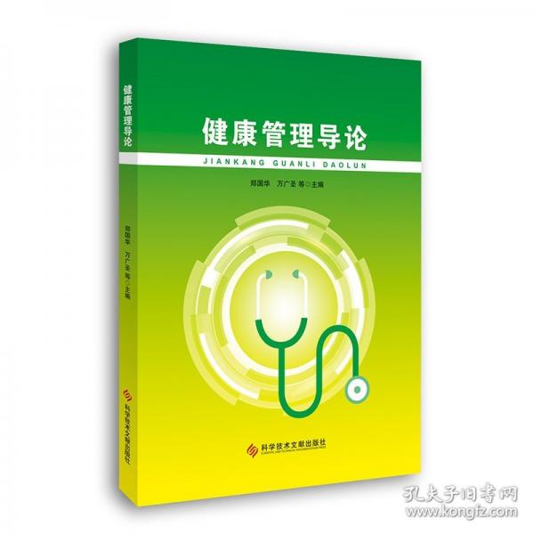 健康管理導(dǎo)論
