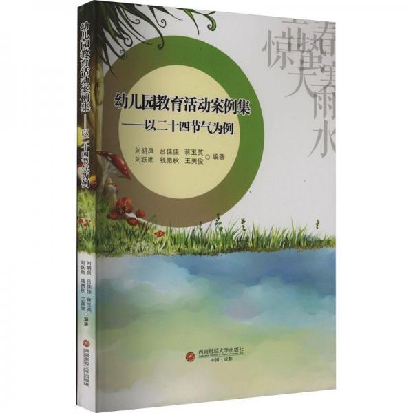 幼兒園教育活動案例集——以二十四節(jié)氣為例