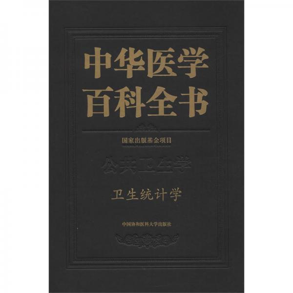 中華醫(yī)學百科全書（公共衛(wèi)生學·衛(wèi)生統(tǒng)計學）