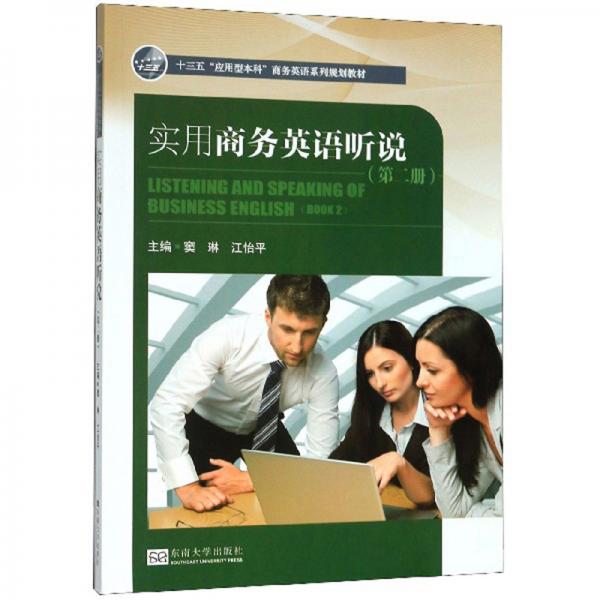 實(shí)用商務(wù)英語聽說（第2冊）