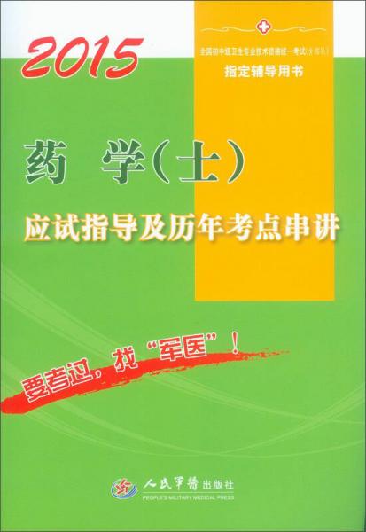 2015药学（士）应试指导及历年考点串讲（第七版）