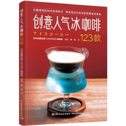 創(chuàng)意人氣冰咖啡123款