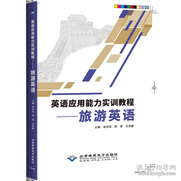 英语应用能力实训教程——旅游英语