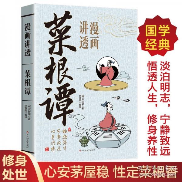 漫画讲透菜根谭