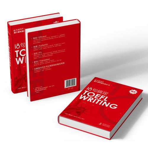 18句搞定托福写作 TOEFLWRITING原汁原味满分范文 托福考试备考