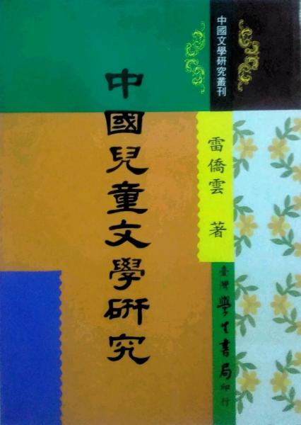 中國兒童文學(xué)研究