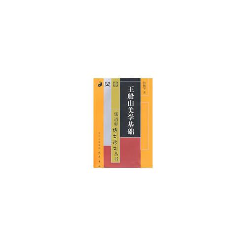 王船山美學(xué)基礎(chǔ)