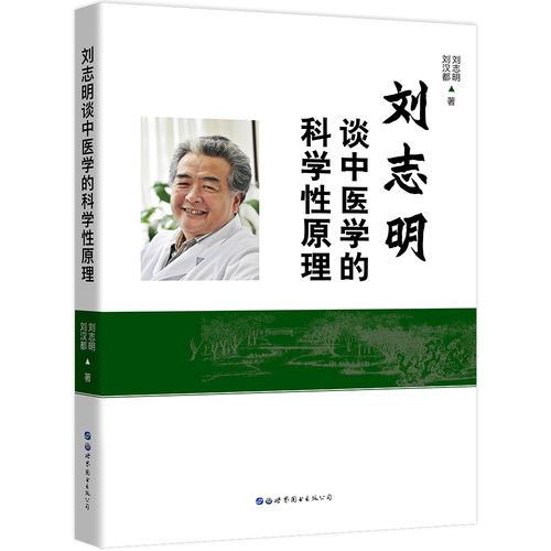 刘志明谈中医学的科学性原理