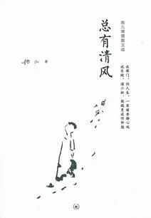 總有清風(fēng)
