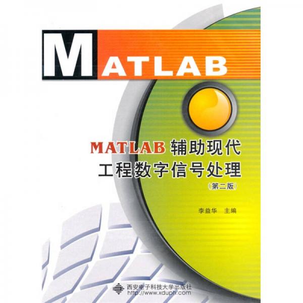 MATLAB辅助现代工程数字信号处理（第2版）