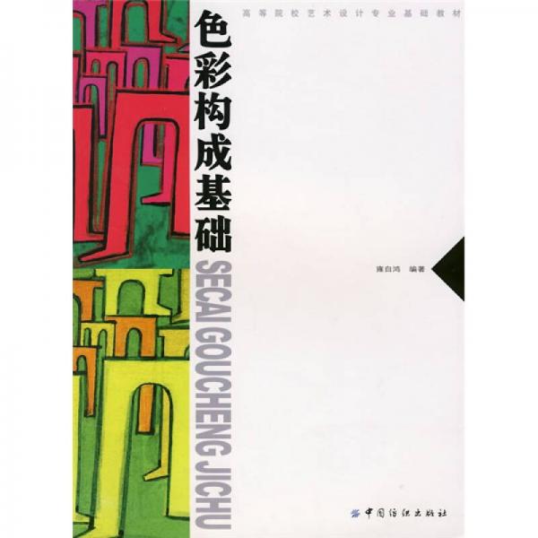 高等院校藝術(shù)設(shè)計專業(yè)基礎(chǔ)教材：色彩構(gòu)成基礎(chǔ)