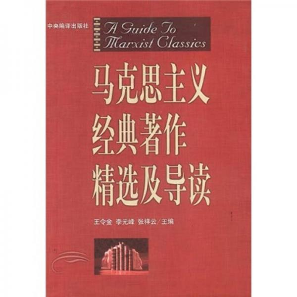 馬克思主義經(jīng)典著作精選及導(dǎo)讀