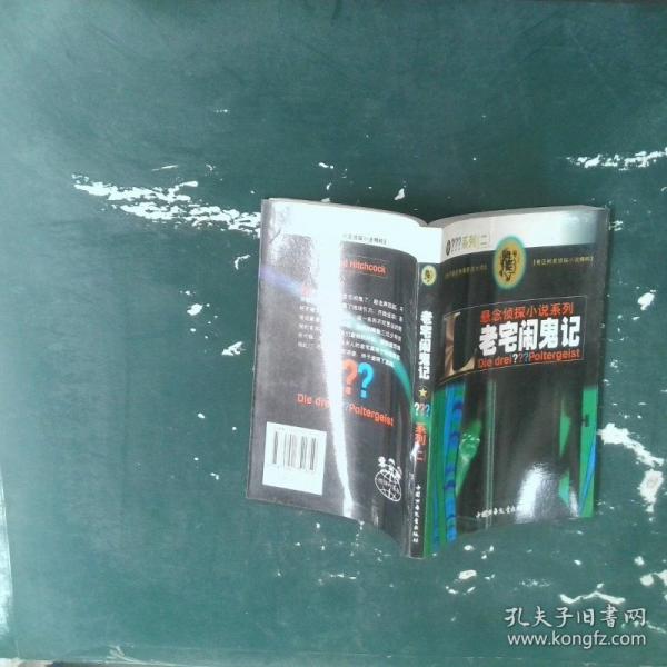 阿爾弗萊德·希區(qū)柯克三問號偵探系列 第二輯