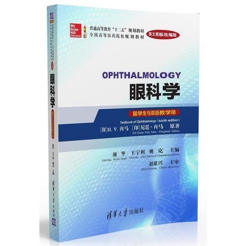 眼科學（Ophthalmology）（英文原版改編版）(留學生與雙語教學用)
