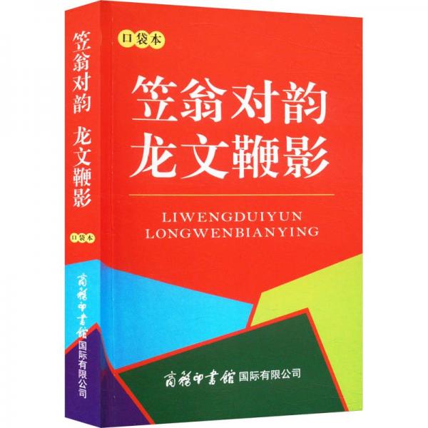 笠翁对韵龙文鞭影(口袋本)