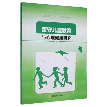 留守兒童教育與心理健康研究
