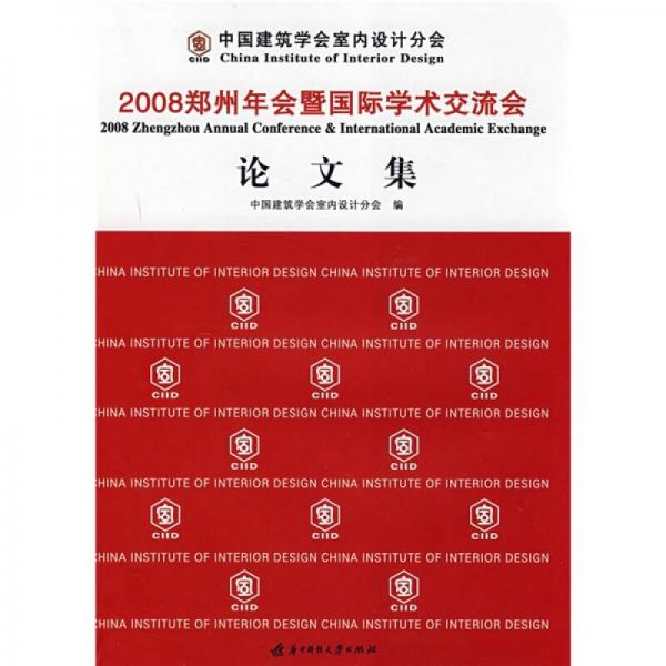 中国建筑学会室内设计分会：2008郑州年会暨国际学术交流会论文集