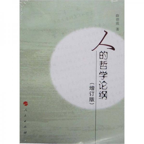 人的哲學(xué)論綱（增訂版）