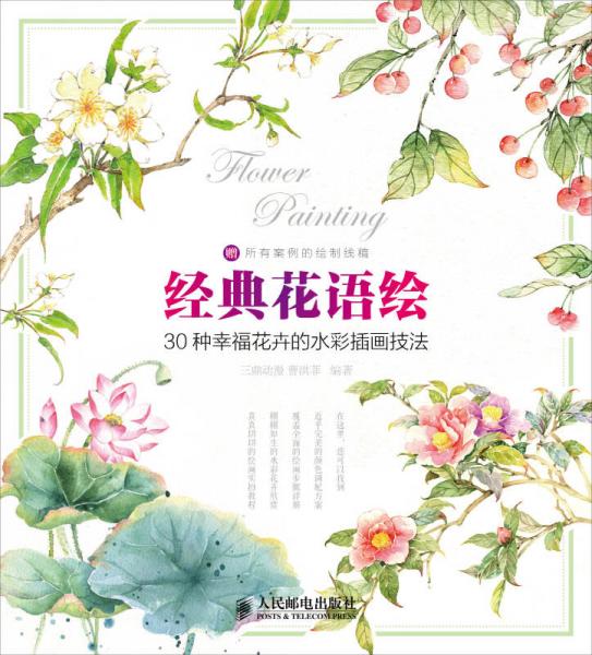 經(jīng)典花語(yǔ)繪——30種幸?；ɑ艿乃什瀹?huà)技法